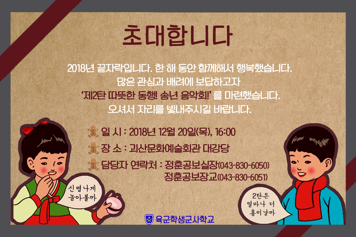 괴산군민과 함께하는 2018 송년 음악회 '따뜻한 동행 2' 이미지2
