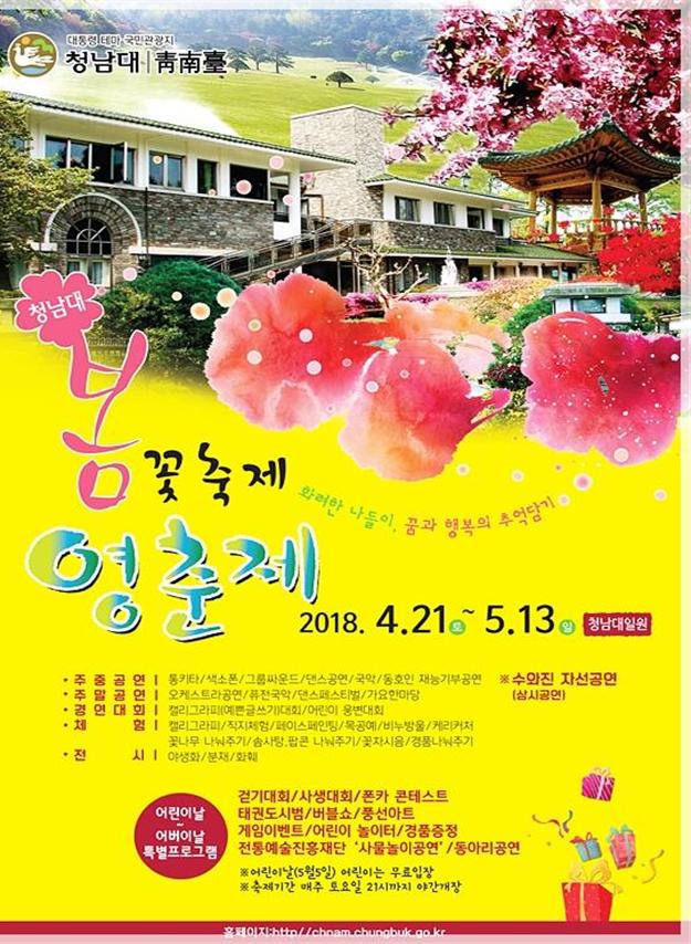 청남대 봄꽃축제 '영춘제' 개최 알림 이미지1