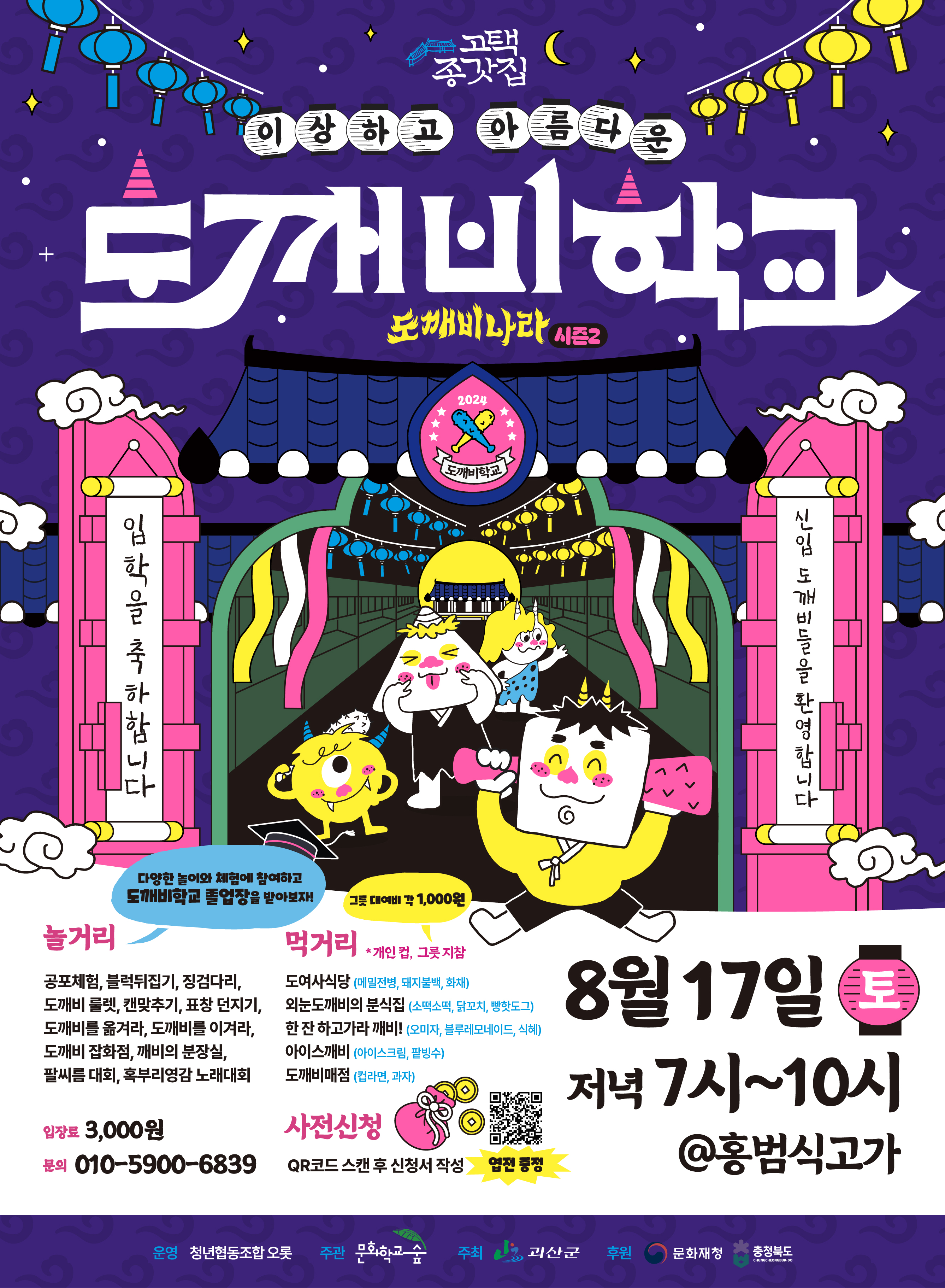 &lt;홍범식 고가에서 열리는 신나는 이야기여행&gt; 도깨비학교 이미지1