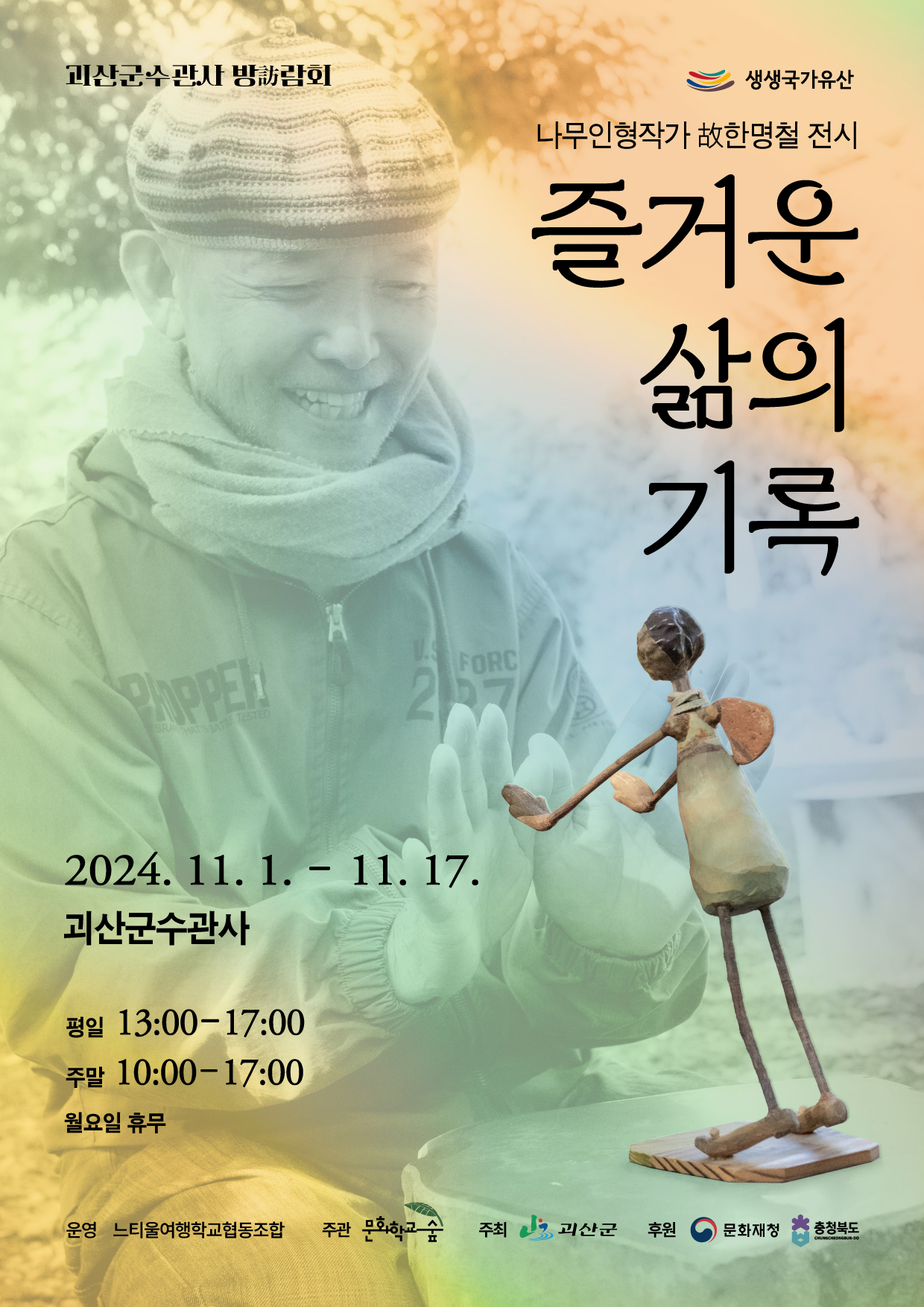 &lt;즐거운 삶의 기록&gt; 나무인형작가 故한명철 전시 이미지1
