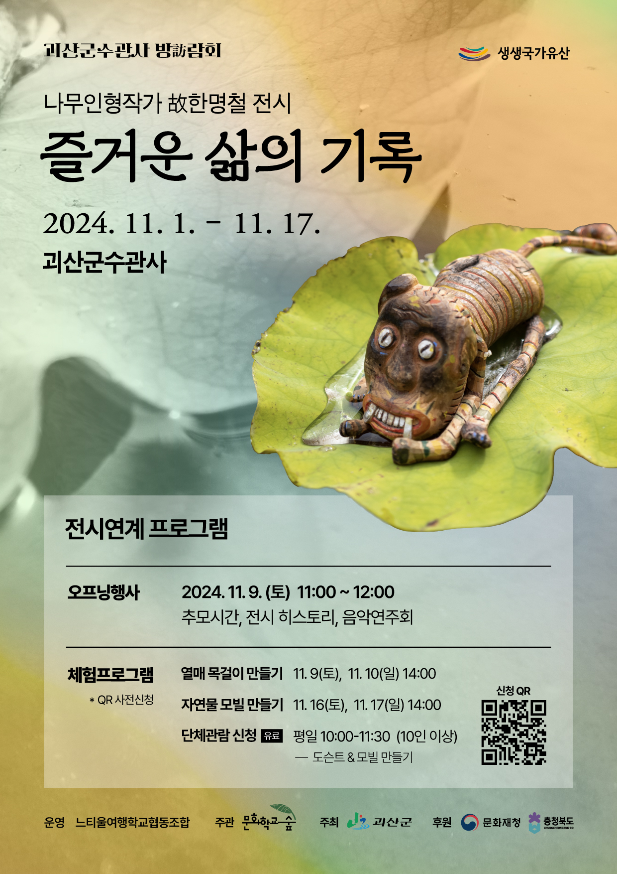 &lt;즐거운 삶의 기록&gt; 나무인형작가 故한명철 전시 이미지2
