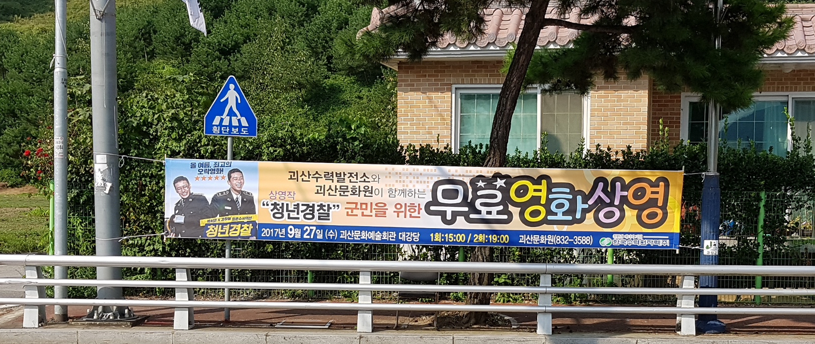 무료영화 상영안내 (청년경찰) 이미지2