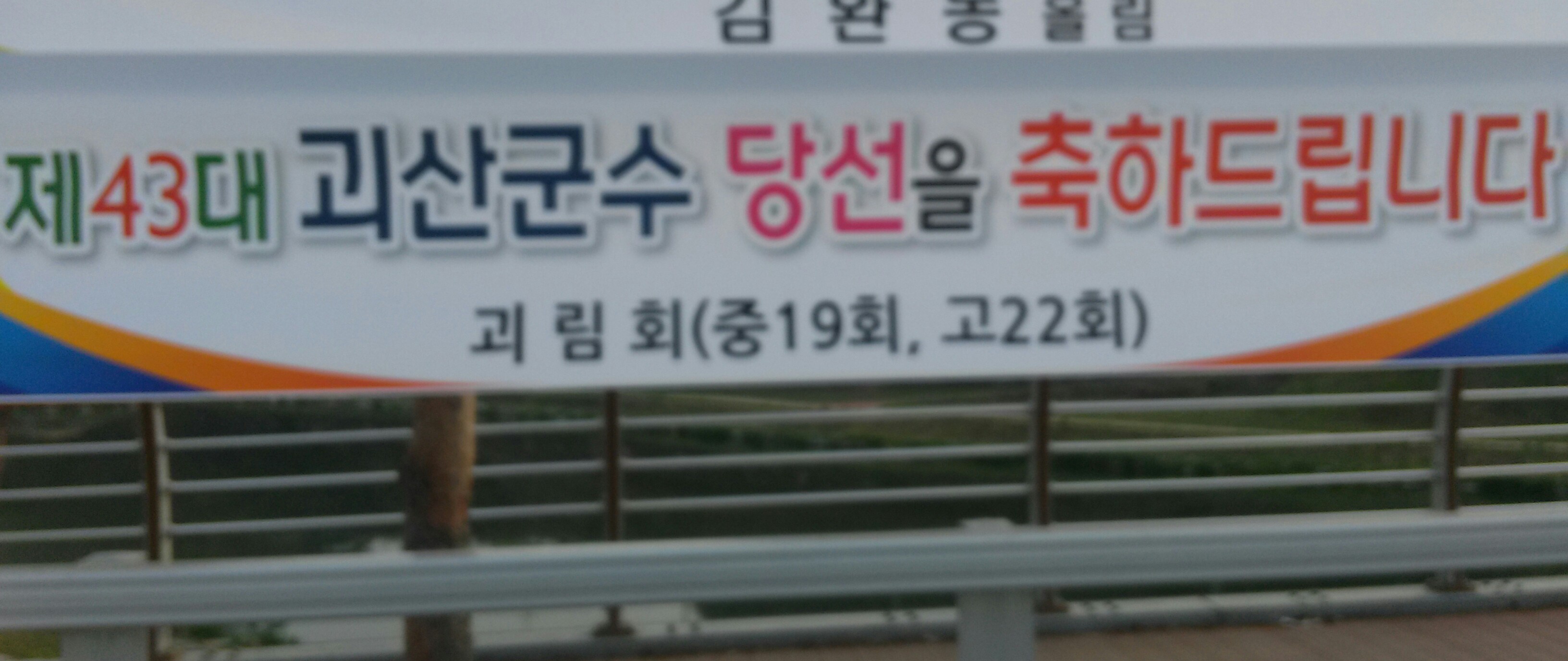 나용찬괴산군수 당선 현수막들.