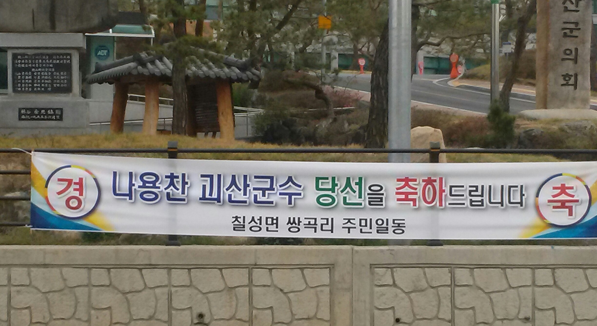 나용찬괴산군수 당선 현수막들.2