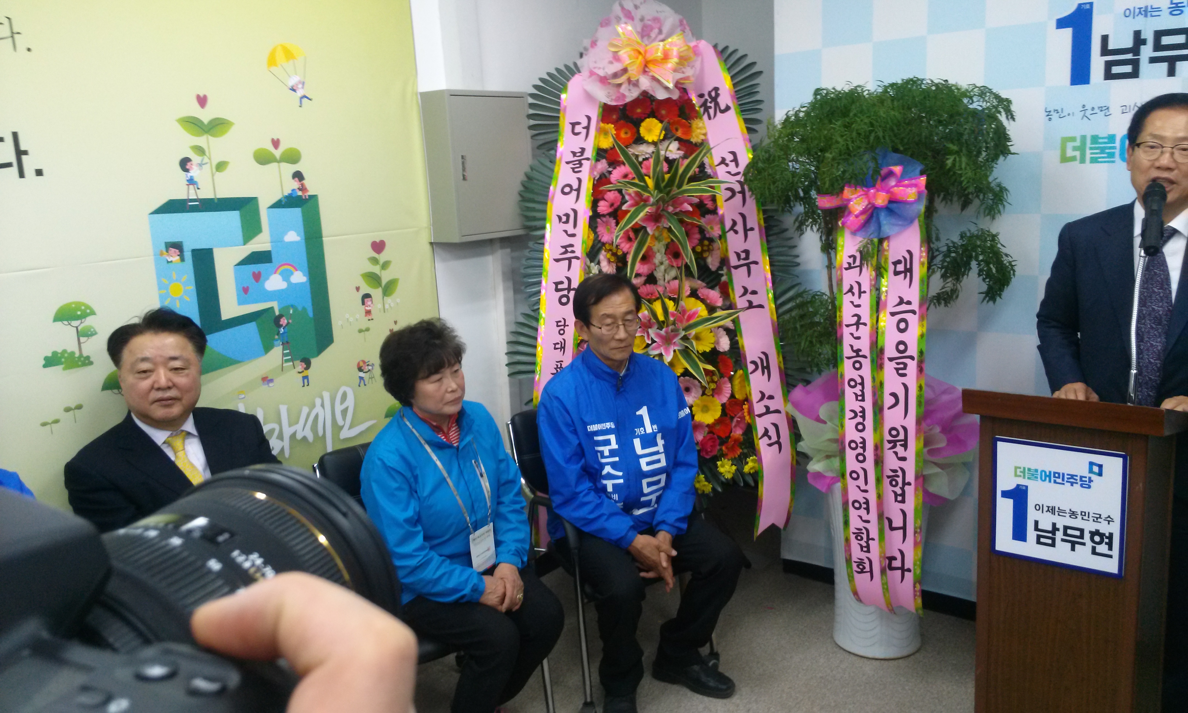 괴산군수 남무현후보 사무실개소식