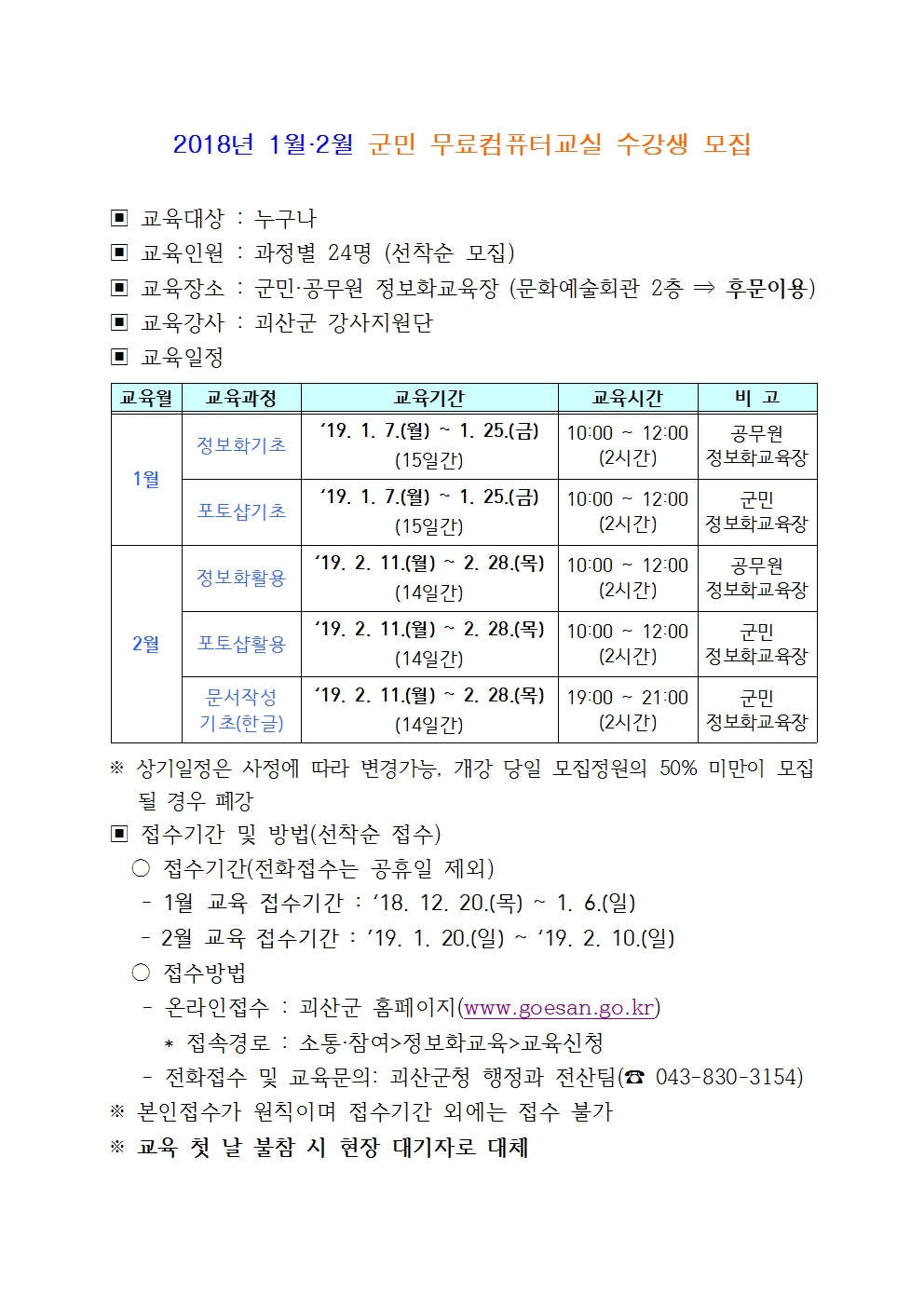 1월 오전 정보화기초/포토샵 2개반(1월7일 ~ 1월25일, 10시~12시), 2월 오전 정보화활용/포토샵활용 2개반(2월11일~2월28일, 10시~12시), 2월오후 문서작성기초 1개반(2월11일~2월28일, 19시~21시)