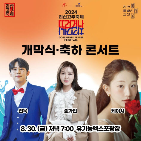 2024 괴산고추축제 "뜨겁거나 차갑거나" 이미지1