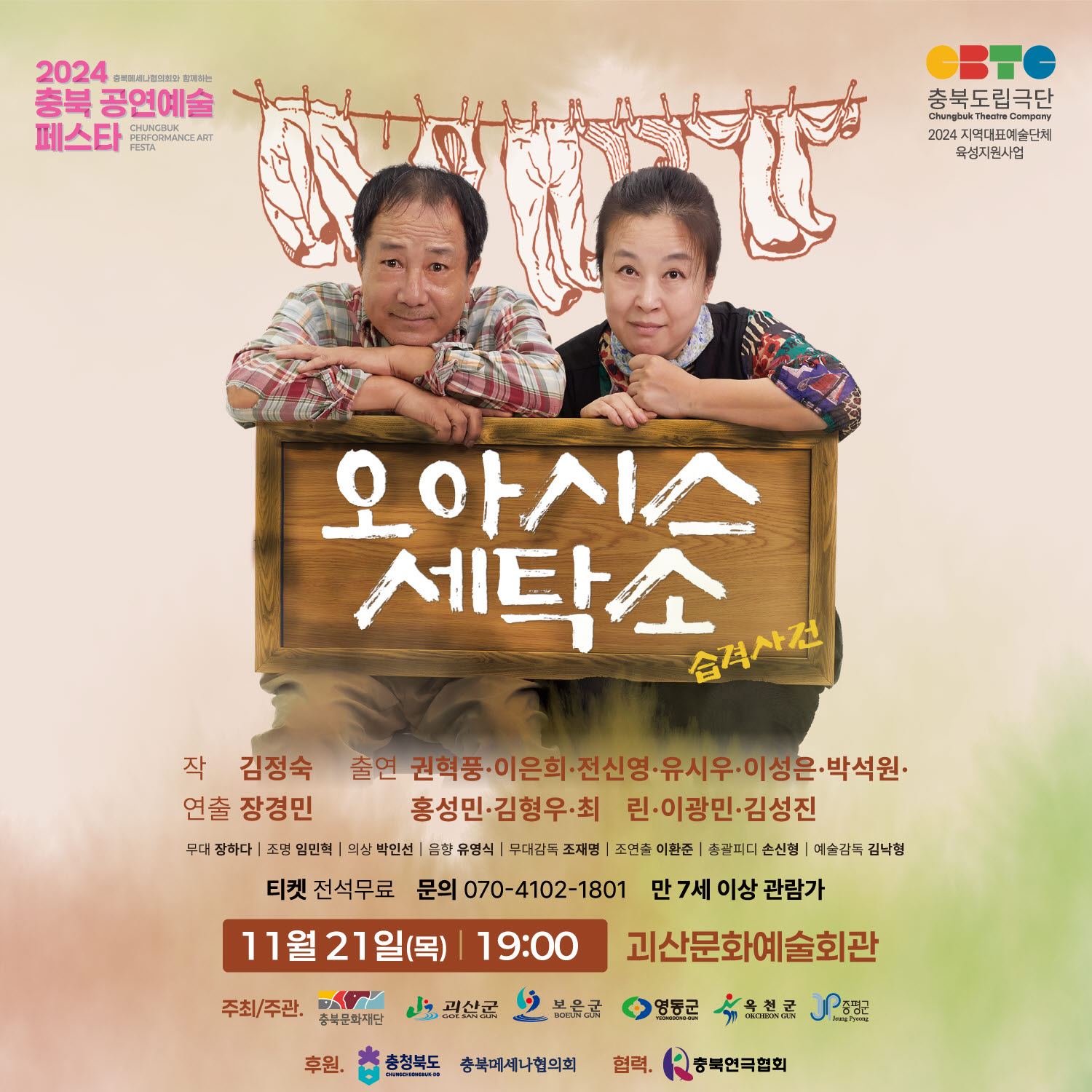 충북도립극단 오아시스 세탁소 습격사건 공연 알림 이미지1