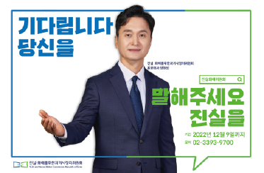진실화해위원회 과거사 진실규명 신청 안내 및 홍보 이미지1