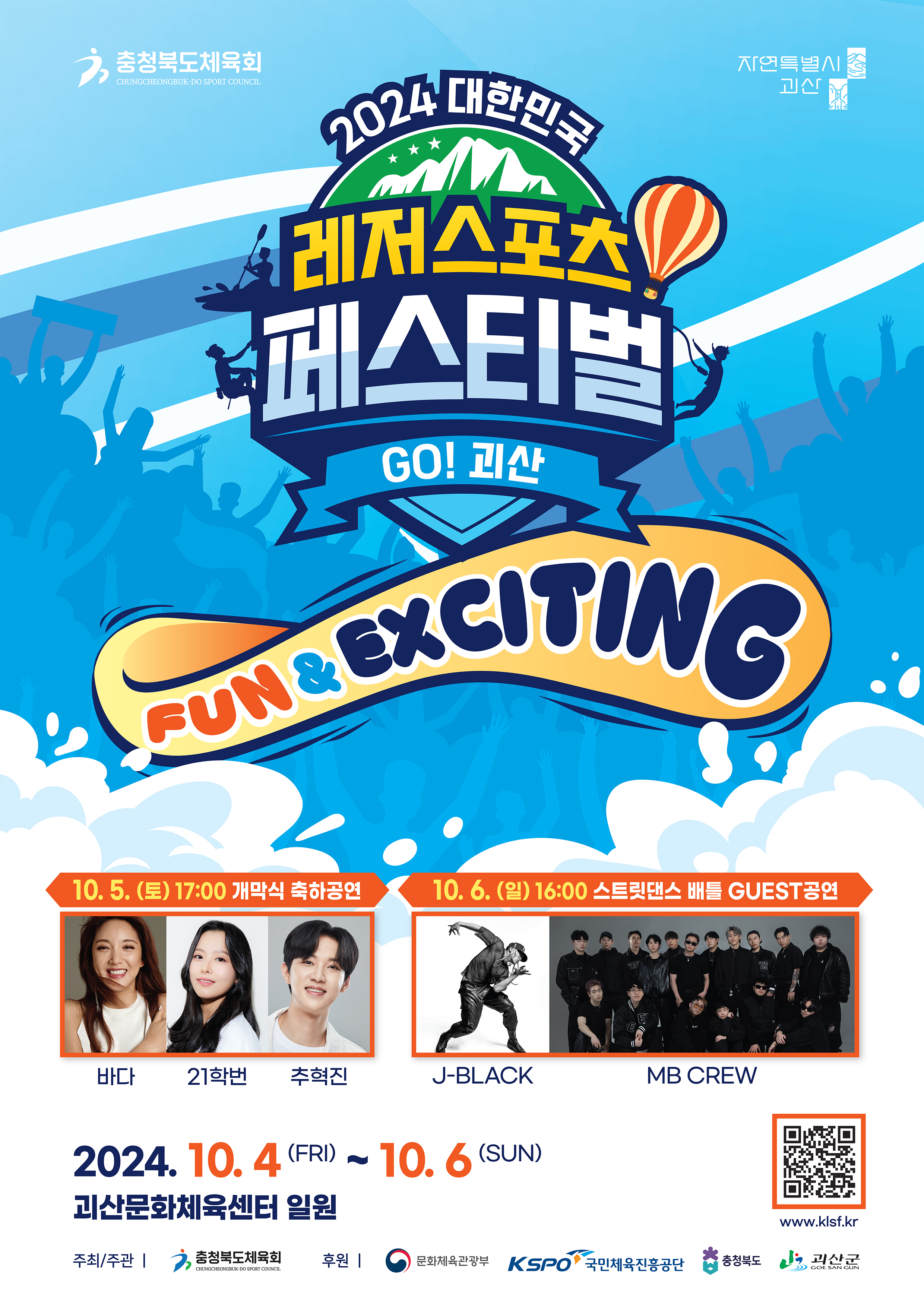 2024 대한민국 레저스포츠 페스티벌 GO! 괴산 이미지1