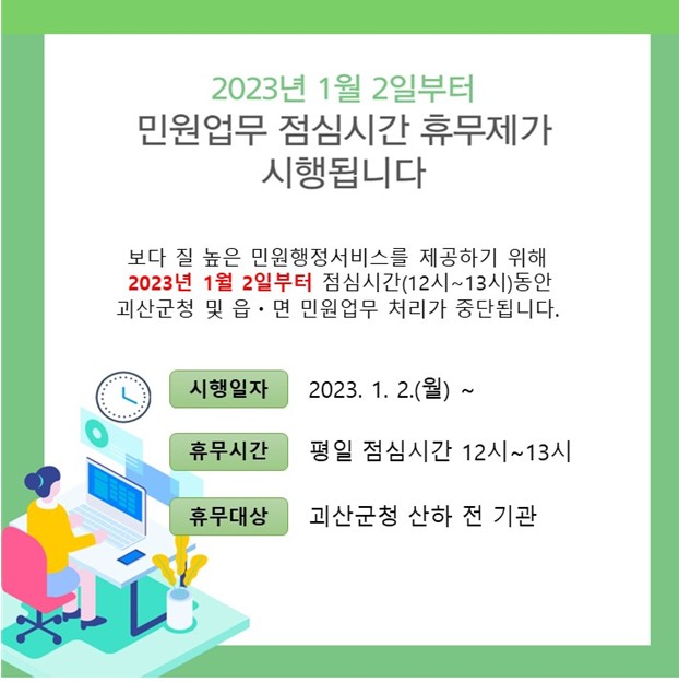 괴산군 점심시간 휴무제 시행 안내 이미지1