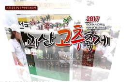 고추야놀자 더신나게 2017 괴산고추축제 홍보 영상