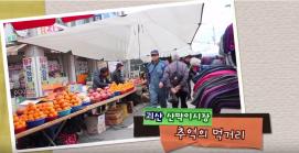 오래된 미래 괴산! UCC 공모전(입선 작품)