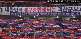 축구종합센터는 괴산군으로!!