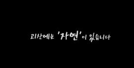 오래된 미래 괴산! UCC 공모전(입선 작품)