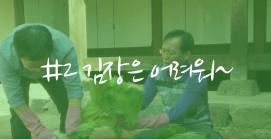 2019괴산김장축제 홍보영상(#2 김장은어려워)