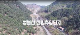 괴산 힐링 휴양림, 성불산 자연휴양림!