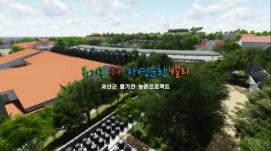 괴산군에 유기농 6+자연순환밸리가 조성됩니다.