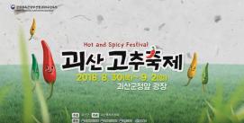 2018괴산고추축제!