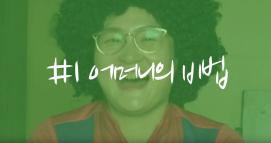 2019괴산김장축제 홍보영상(#1 어머니의 비법)