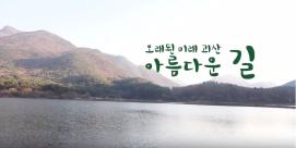 오래된 미래 괴산! UCC 공모전(입선 작품)