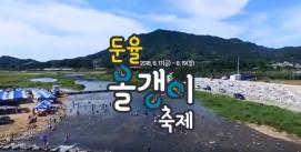 제10회 괴산둔율올갱이축제 (UCC)