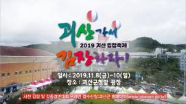 2019 괴산 김장축제 동영상