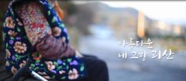 오래된 미래 괴산! UCC 공모전(우수상 작품)