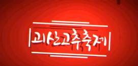 2017 괴산고추축제 홍보영상
