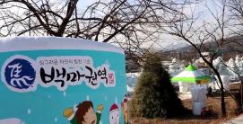 괴산군 사리면 백마권역 겨울축제
