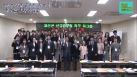2017년 신규공무원 워크숍 및 부모님 초청 간담회(괴산군 영상스케치)