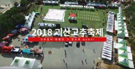 2018괴산고추축제 (UCC)