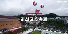 2018괴산고추축제 스케치영상