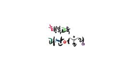 안녕하세요?^^ 행복교육 괴산어울림 입니다.