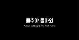 오래된 미래 괴산! UCC 공모전(입선 작품)