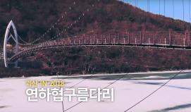 겨울에도 아름다운 괴산