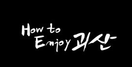 오래된 미래 괴산! UCC 공모전(장려상 작품)