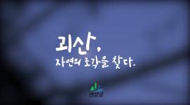 오래된 미래 괴산! UCC 공모전(입선 작품)
