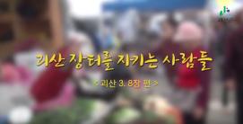 오래된 미래 괴산! UCC 공모전(장려상 작품)
