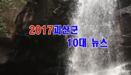 2017 괴산군 10대 뉴스