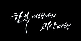 오래된 미래 괴산! UCC 공모전(최우수상 작품)