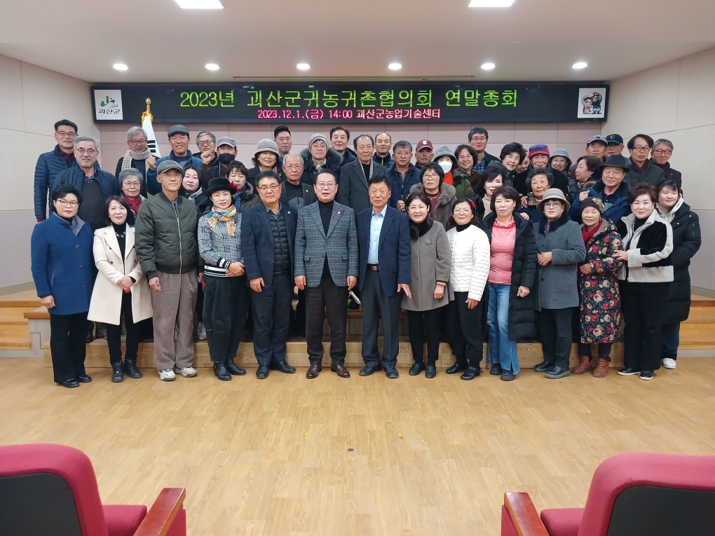 괴산군귀농귀촌협의회 연말총회 개최 이미지1
