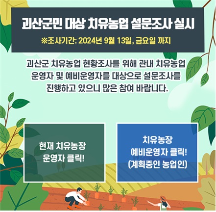 괴산군 괴산군민 대상 치유농업 설문조사 실시 이미지1