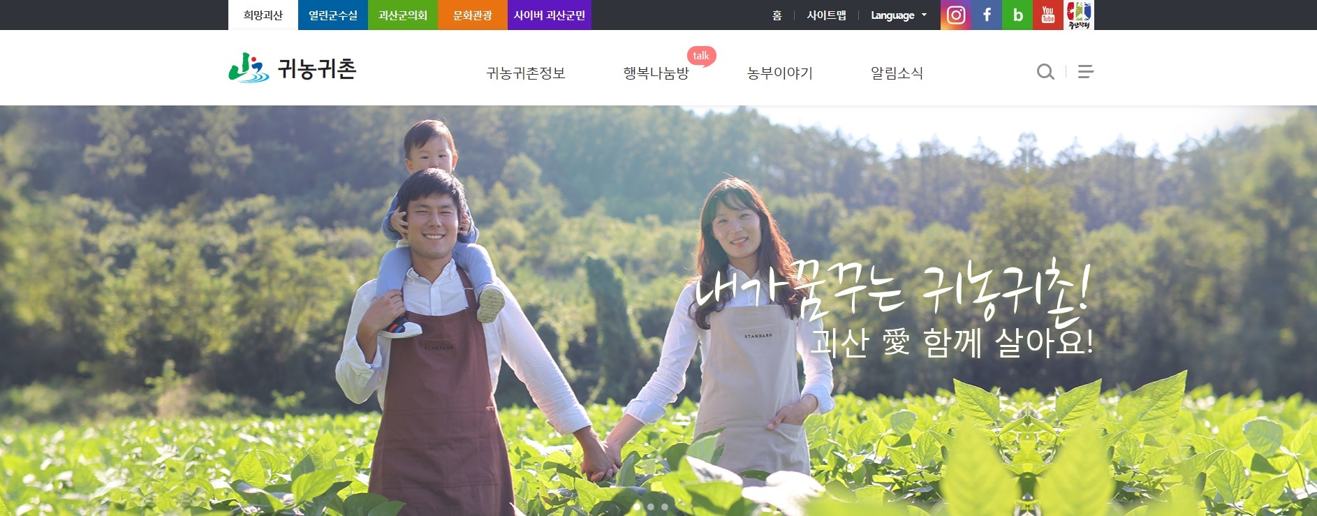 괴산군, 충북 최초 ‘귀농귀촌 홈페이지’ 오픈 이미지1