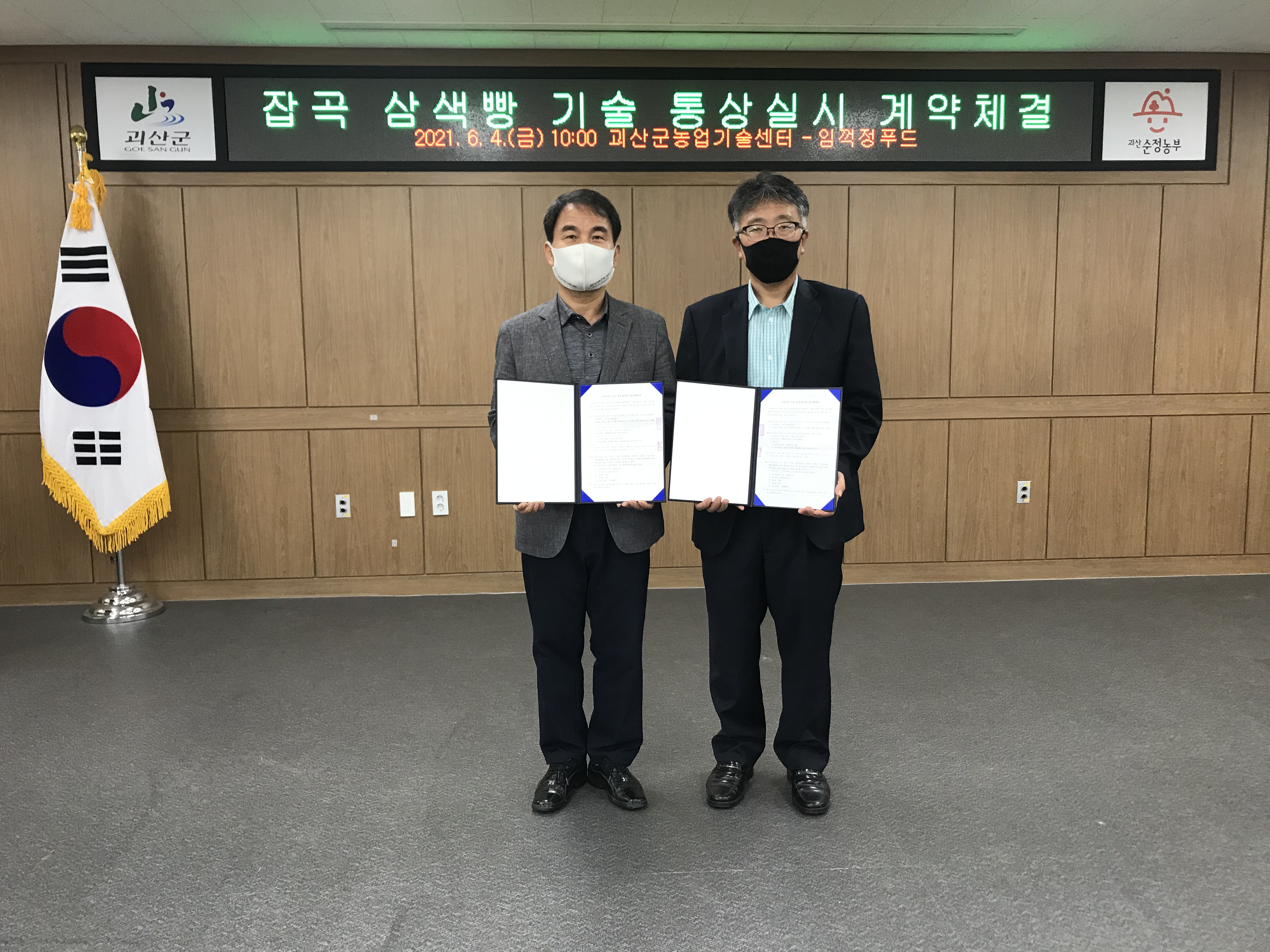 괴산군, 잡곡 삼색빵 특허기술 이전 재계약 이미지3