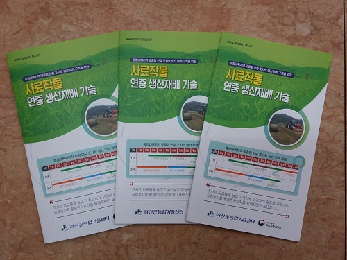 괴산군, ‘사료작물 연중 생산재배 기술’ 리플릿 제작 보급 이미지1