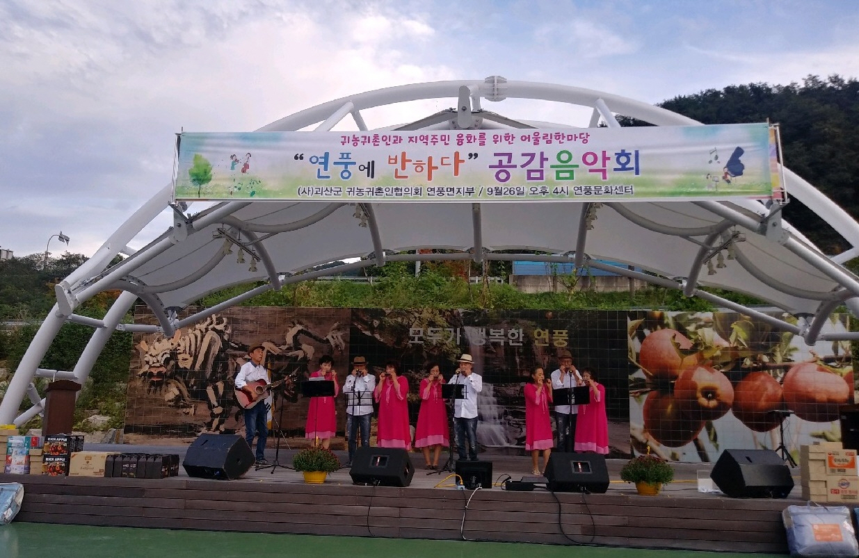 괴산 연풍면서 귀농·귀촌인과 함께하는 공감음악회 열려 이미지2