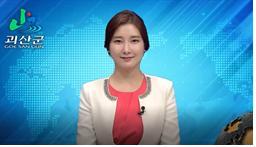 괴산군정뉴스(2020년 9월호) 이미지