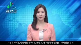괴산군정뉴스(2019년 12월호) 이미지