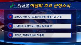 괴산군정뉴스(2022년 4월) 이미지